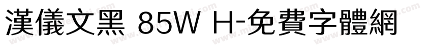 汉仪文黑 85W H字体转换